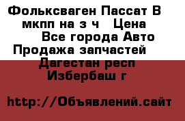 Фольксваген Пассат В5 1,6 мкпп на з/ч › Цена ­ 12 345 - Все города Авто » Продажа запчастей   . Дагестан респ.,Избербаш г.